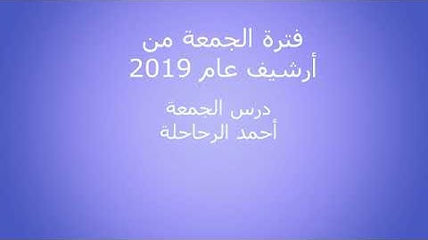 من أرشيف 2019 من إذاعة القرآن الكريم صلاة الجمعة 008