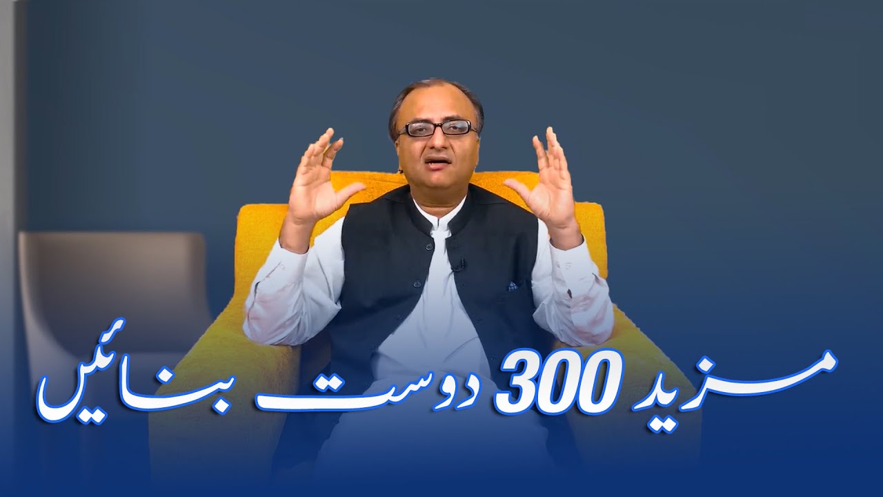 Thumbnail for Make 300 More Friends Of Rehan Allahwala | ریحان اللہ والا کے 300 مزید دوست بنائیں | Course No. 1