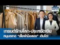 เทรนด์รักษ์โลก-ประหยัดเงิน หนุนตลาด “เสื้อผ้ามือสอง” เติบโต! | BUSINESS WATCH | 31-05-67 (FULL)