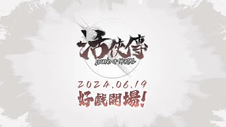 《活俠傳 Legend of Mortal》- Official Release Date Trailer