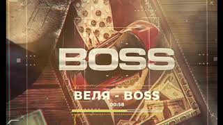 ВЕЛЯ - BOSS (Текст песни, 2021)
