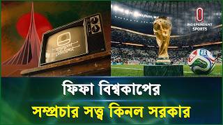 ফিফা বিশ্বকাপের সব ম্যাচ সরাসরি সম্প্রচার করবে বিটিভি | BTV | Independent Sports screenshot 4