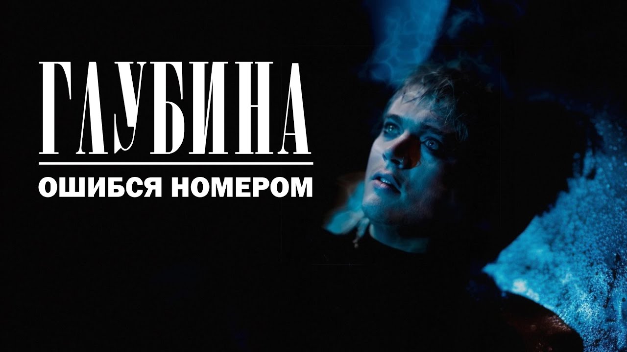 在 YouTube 上观看 Ошибся номером – Глубина (lyric video) 在 YouTube 上观看 Ошибся номером – Глубина (lyric video)