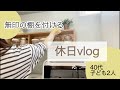 【休日vlog】無印の棚を付ける/キッチン/40代