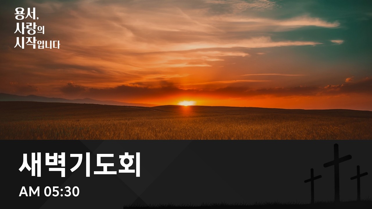 [온양제일교회] 2026.03.04 새벽기도회 (김노아전도사)