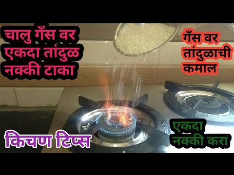 चालु गँस वर एकदा तांदुळ नक्की टाका //kichan tips //Clining tips //takau pasun tikau wastu //recipi