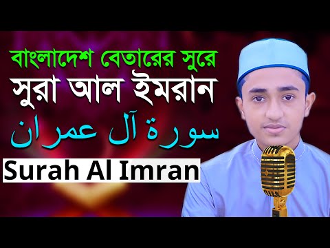 3rd Surah Al Imran Quran Recitation Qari Abu Rayhan سورة العمران حفظ القرآن بصوت قاري أبو ريحان