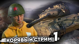 Корявый Нуб Первый Раз Стримит Танки - World Of Tanks