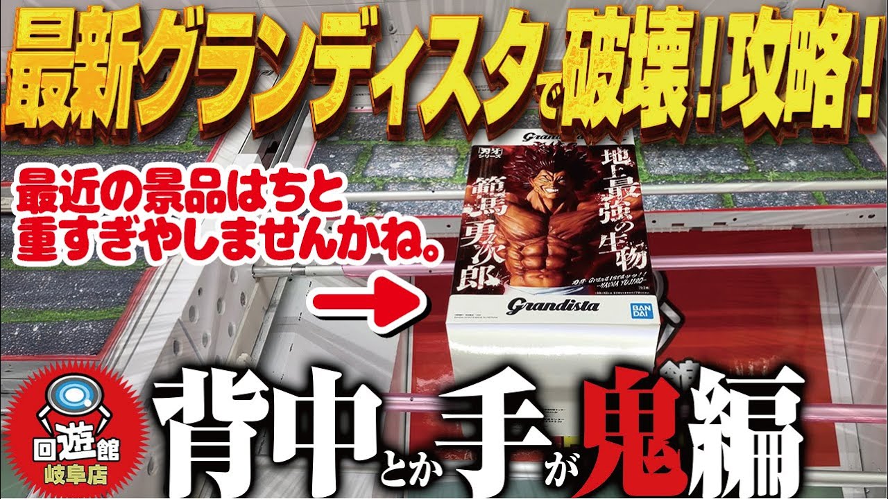 【クレーンゲーム】最新グランディスタで台破壊で攻略！重すぎるせいだよ！回遊館岐阜店！