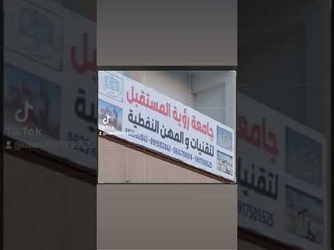 جامعة رؤية المستقبل والمعهد العالي للتقنيات والمهن النفطية شارع عبدالمنعم رياض بنغازي