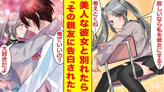 【漫画】幼馴染と付き合って1週間で別れたら元カノの親友が告白してきた。美女「寂しいなら私を彼女にする？」主人公「俺でいいの？」美女「大好きだよ」【胸キュン漫画】【恋愛漫画】