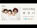 『サラバ』 (歌詞、コメ付きfull)SEKAI NO OWARI