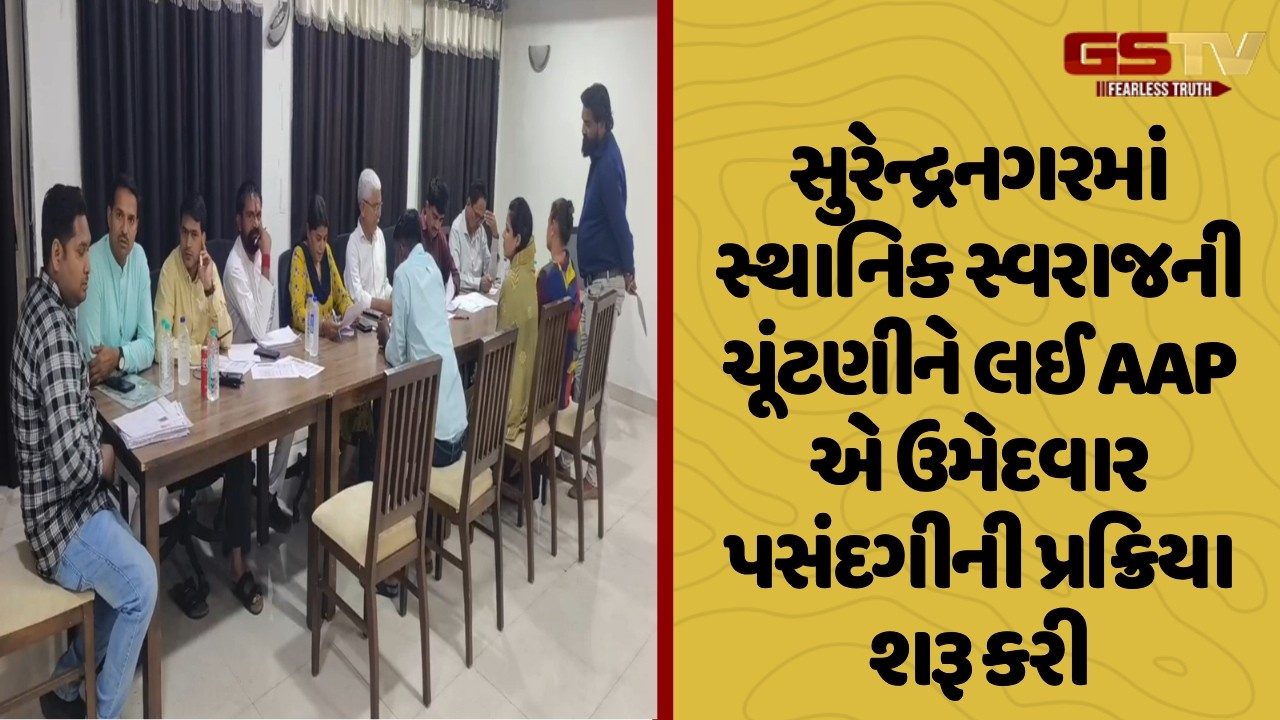 Surendranagar માં સ્થાનિક સ્વરાજની ચૂંટણીને લઈ AAP એ ઉમેદવાર પસંદગીની પ્રક્રિયા શરૂ કરી