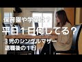 【平日の1日】退職してからの事3児のシングルマザー
