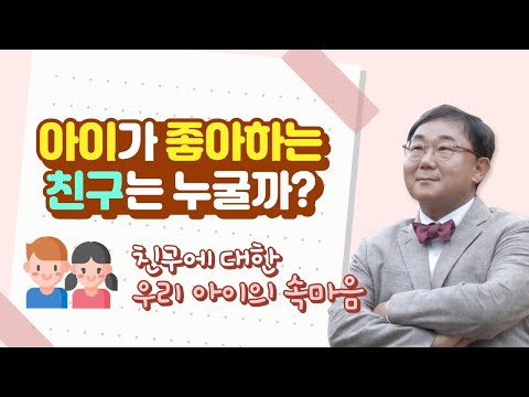 아이가 좋아하는 친구는 누굴까? - 친구에 대한 우리 아이의 속마음