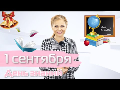 1 СЕНТЯБРЯ | ДЕНЬ ЗНАНИЙ