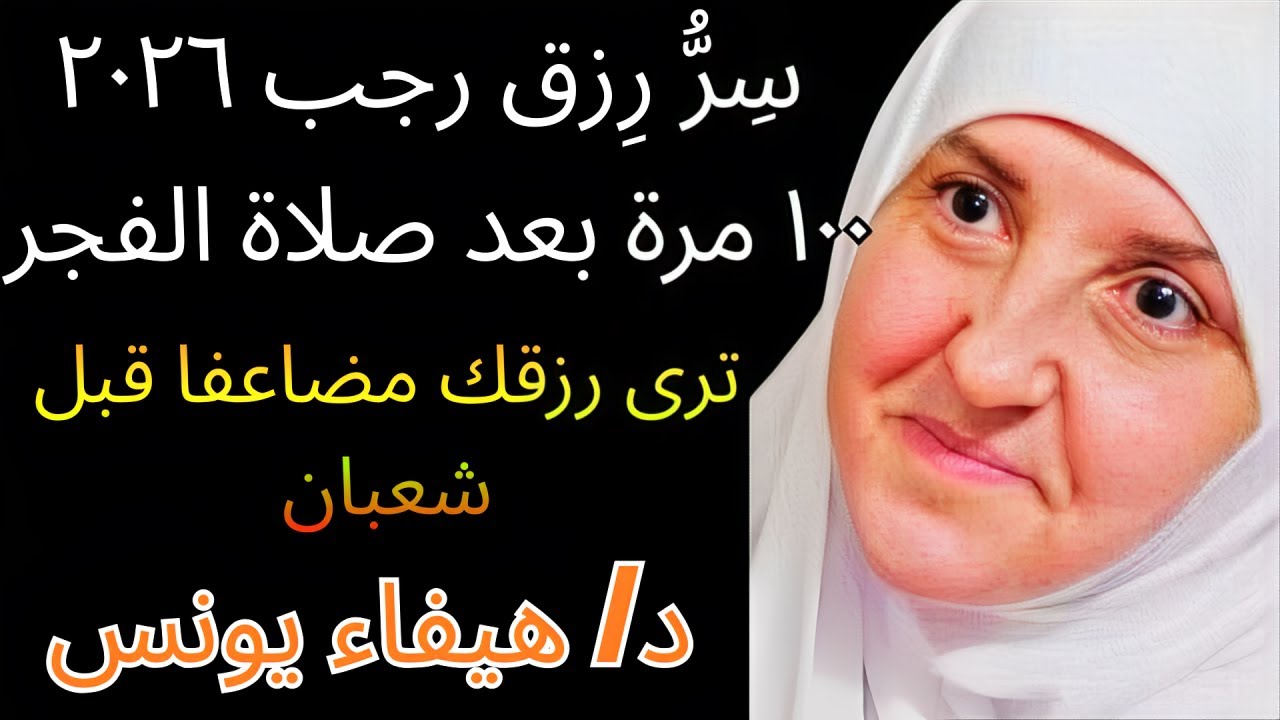 بعد صلاة الفجر في شهر رجب ٢٠٢٦ .. ردد هذا الذكر 100 مرة فقط والله ترى رزقك يتضاعف قبل شعبان