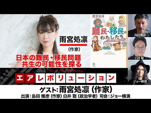 【前半無料パート】雨宮処凛出演!「日本の難民・移民問題――共生の可能性を探る」(2024年10月18日(金)20:00~生配信)