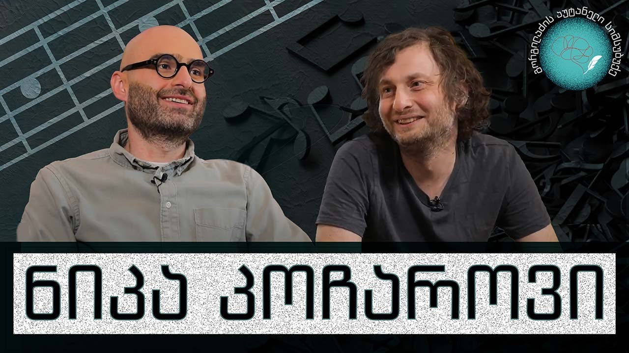 ნიკა კოჩაროვი და „გორგილაძის აუტანელი სიმსუბუქე“