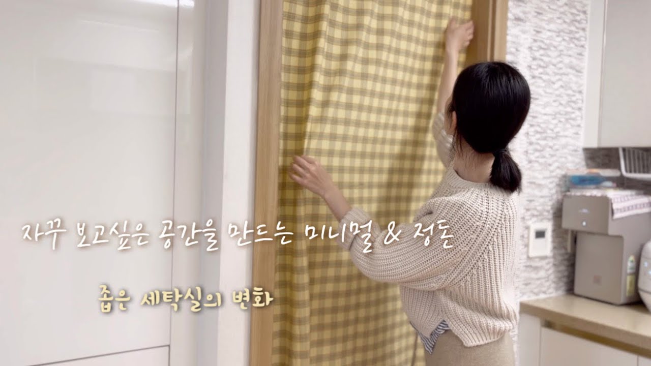 좁은 세탁실 펜트리 만들어 봤어요 | 재봉틀 없이 주방커튼 쉽게 만드는 법 | 세탁실 더 넓게 쓸 수 있어요.