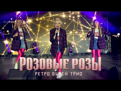Концерт в ЖОДИНО (БЕЛАЗ-75) - Ретро Вумен Трио 'РОЗОВЫЕ РОЗЫ'