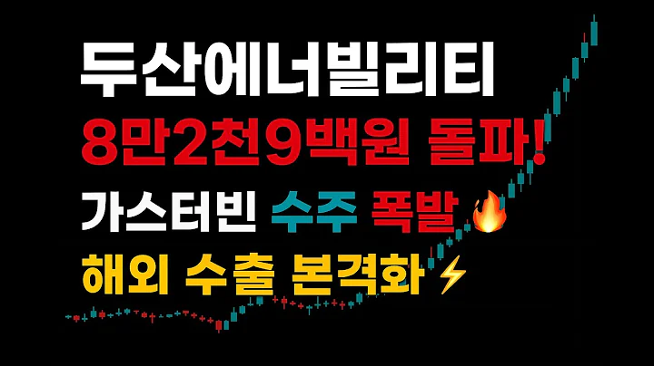 📢 두산에너빌리티 8만2천9백원 돌파! 가스터빈 수주 폭발, 해외 진출 총정리! #주식초보 #주식투자 #재테크 #추천주