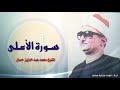 سوره الاعلى للشيخ محمد عبدالعزيز حسان