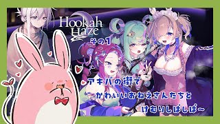 【HookahHaze】うさみんと、シーシャ屋さんはじめます！その１～しーしゃって何？～【Vtuber】