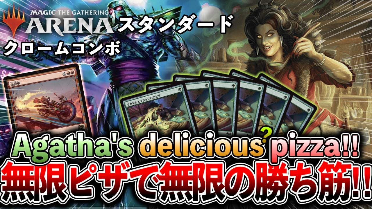 【MTGデッキ紹介#68】環境にピザ屋開店！！最新調理器具《クロームドーム/Chrome Dome》でアガサ本人が遂に覚醒！！【クロームコンボ】【#mtgxtmnt】