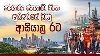 වැඩකරන ජනතාවට අගයක් දෙමින් දියුණුවන රාජ්‍යය | haritha Tv | Puwath serisara