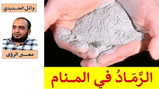 عجيب !!!  تفسير حلم الرماد في المنام / الرماد في الحلم / وائل الحديدي