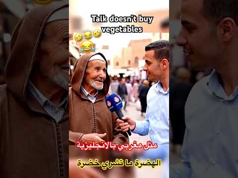 مثل مغربي بالانجليزية الهضرة ما تشري خضرة أجي تسمع حالات واتس ضحك مزح اكسبلور افلام مسلسلات 