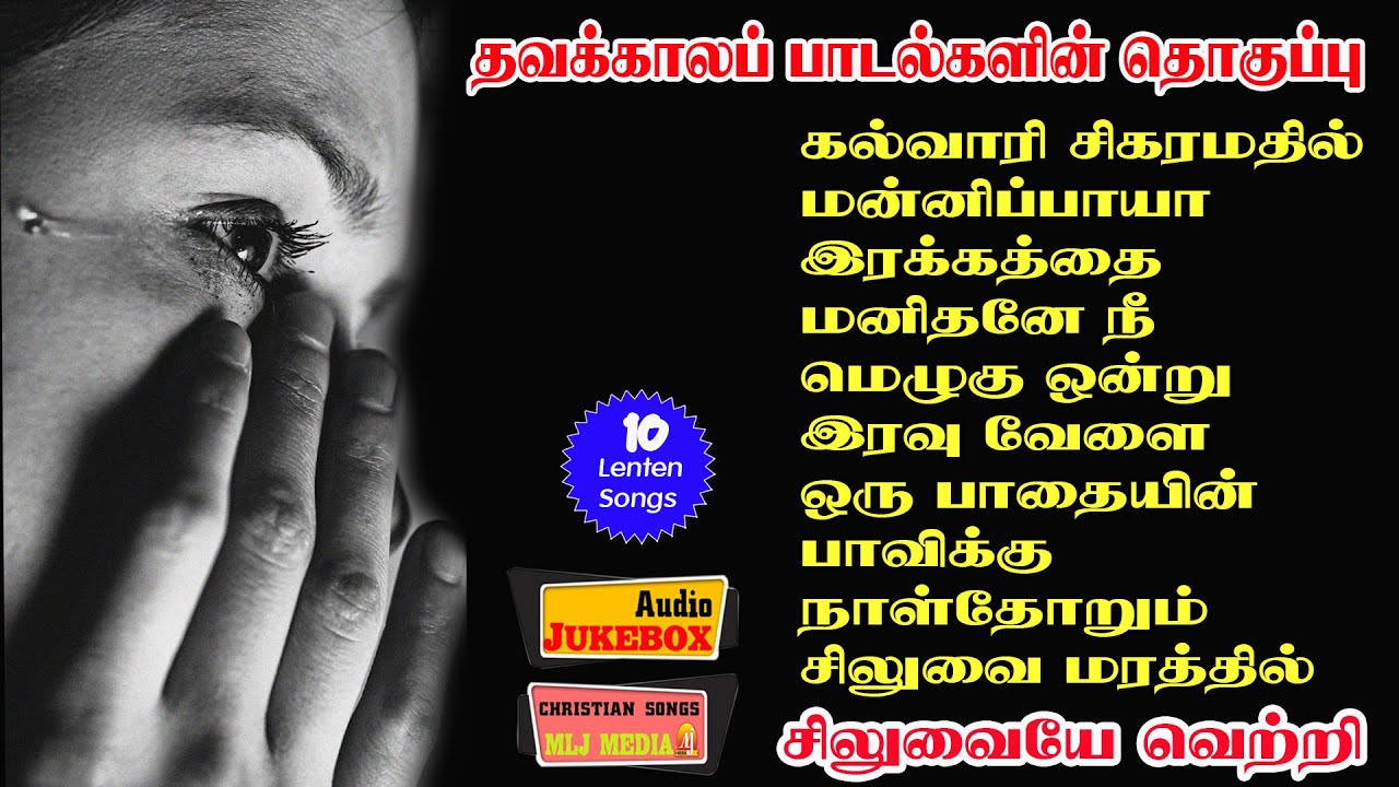 தவக்கால பாடல்கள் | Lent Songs Tamil | Audio Jukebox | சிலுவையே வெற்றி | MLJ MEDIA