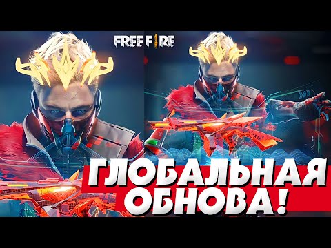 СМОТРИМ TiK TOK | ГЛОБАЛЬНАЯ ОБНОВА в Фри Фаер! - Стрим Free Fire - СМОТРИМ TiK TOK | ГЛОБАЛЬНАЯ ОБНОВА в Фри Фаер! - Стрим Free Fire