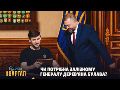 Zelenskyy, Zaluzhnyi, and Poroshenko Discuss Future Presidential Elections | Edynyi Kvartal 2026