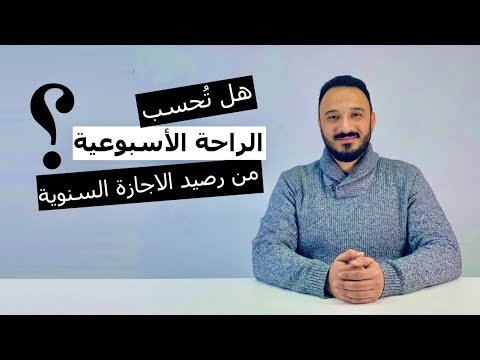 هل يتم احتساب الراحة الاسبوعية من رصيد الاجازة السنوية