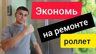 Премиум роллеты REHAU: экономь на ремонте!!!