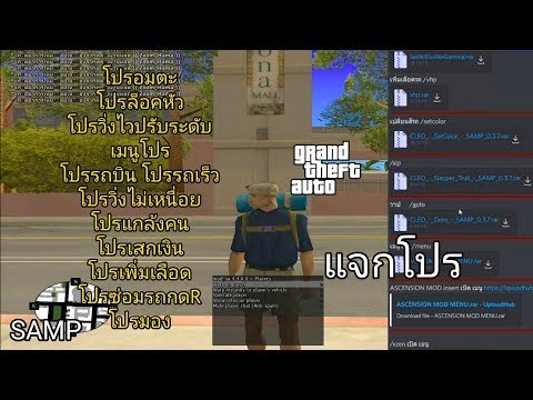 แจก DIscord คลังของ ราชา คลัง Mod GTA SAN  ของเพียบ โปรเยอะ!!!