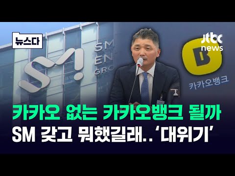   SM 갖고 뭐했길래 대위기 카카오 없는 카카오뱅크 될까 뉴스다 JTBC News