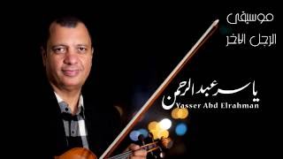 الموسيقار ياسر عبد الرحمن | موسيقى الرجل الآخر | Yasser abdelrahman - the other man chords