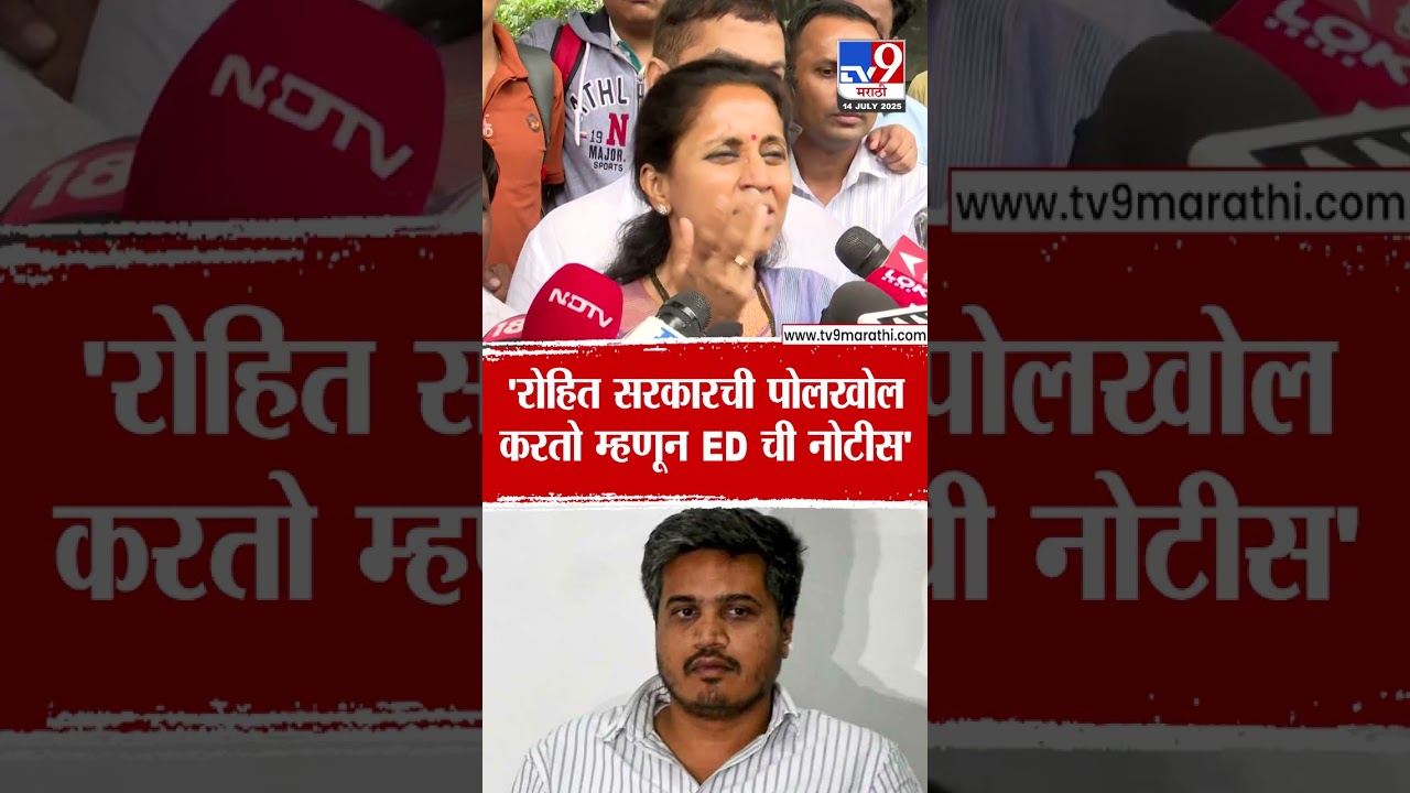 Supriya Sule | 'रोहित सरकारची पोलखोल करतो म्हणून ED ची नोटीस' | Rohit Pawar