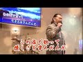 【風虎 歌唱動画】あの街に生まれて/西田敏行(歌謡ステージ歌詩村ver.)#歌動画#カラオケ#福岡#歌い人風虎#あの街に生まれて#西田敏行#歌謡ステージ歌詩村