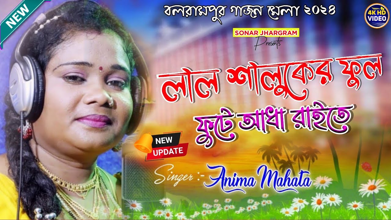 লাল শালুকের ফুল !! New Jhumur Song !! Anima Mahata