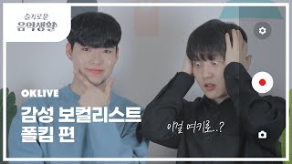 슬기로운 음악생활 Oklive Ep.6 감성 보컬리스트 폴킴 편