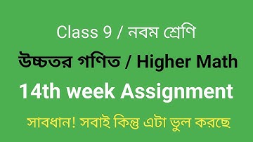 14th week Higher math Assignment || Class 9 || নবম শ্রেণির ১৪তম সপ্তাহের এসাইনমেন্ট