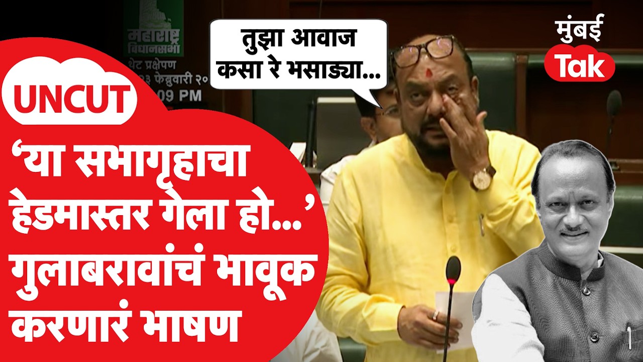 Gulabrao Patil Speech: अजित पवार यांच्या आठवणींना उजाळा, हेडमास्तर म्हणत गुलाबराव भावूक, पूर्ण भाषण