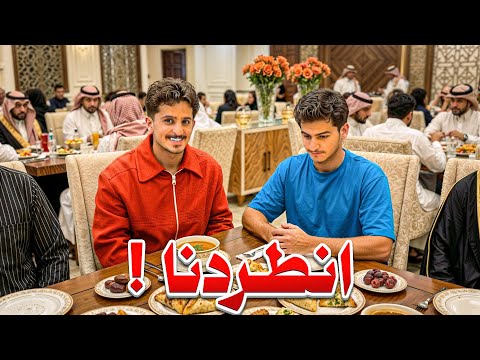 رمضانيات | قررنا نروح نفطر عند ناس 😅🔥 