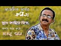 Tule Kachhire Dite | তুলে কাছিরে দিতে | Atanu Barman | আঞ্চলিক ভাষার কবিতা || RDC Productions Mp3 Song