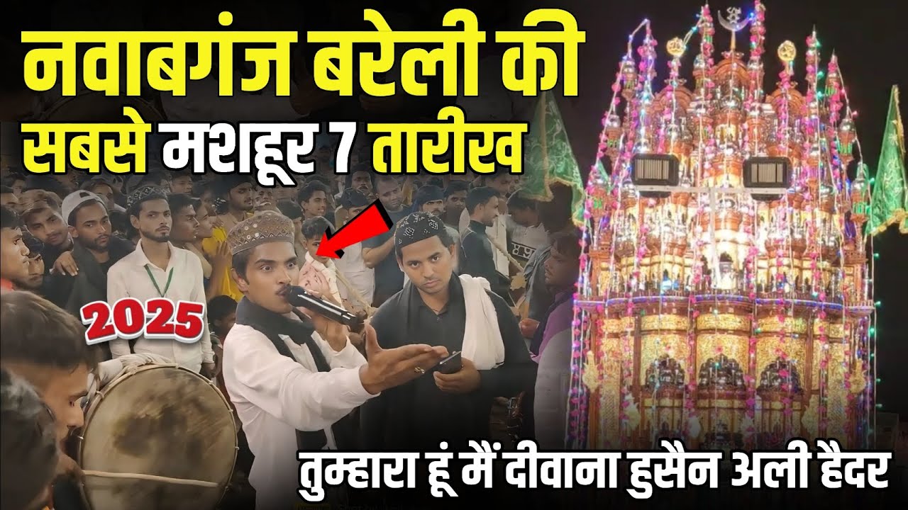 तुम्हारा हूं मैं दीवाना हुसैन इब्ने अली हैदर 💖 Intzar Qawwal } Nawabganj Ki 7 Tarikh, 2025 Muharram