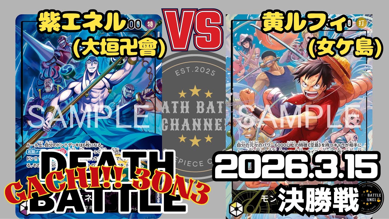 297 3/15 デスバトル決勝 紫エネルvs黄ルフィ 【ワンピースカード